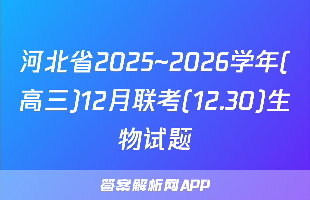 河北省2025~2026学年(高三)12月联考(12.30)生物试题