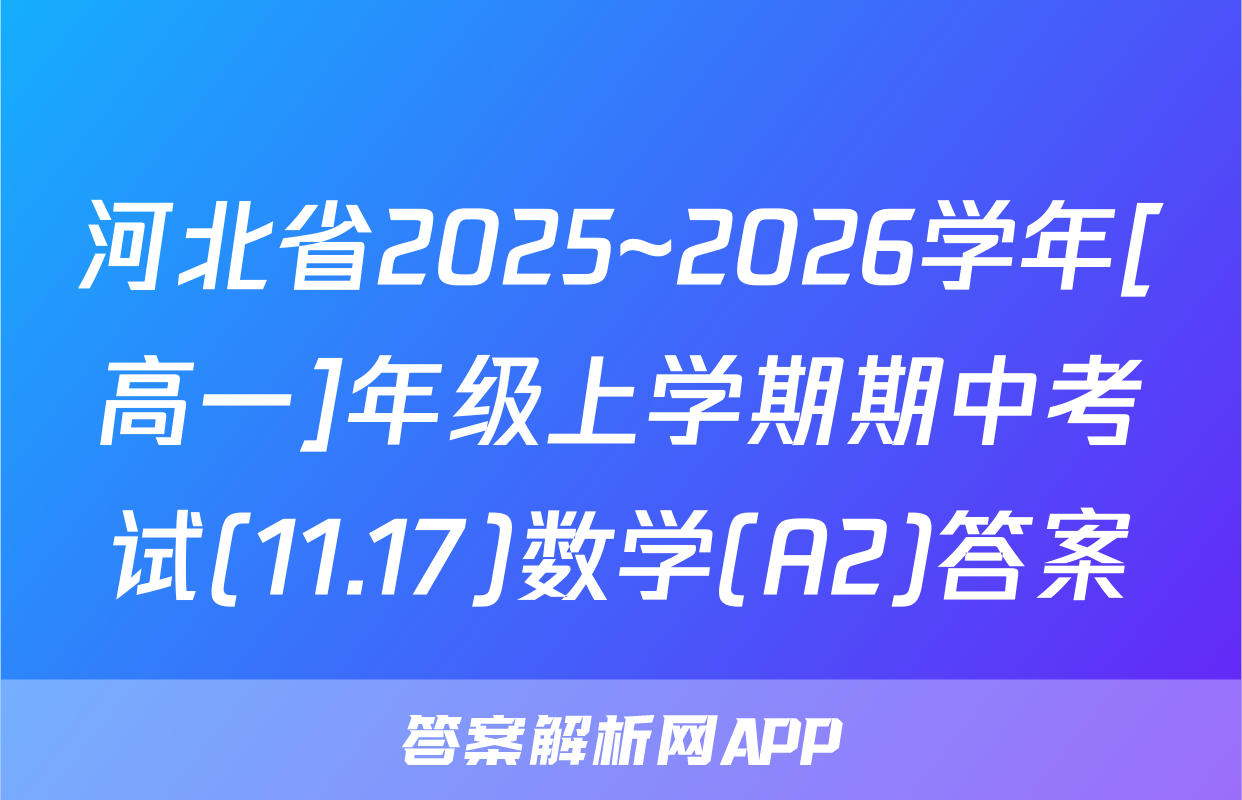 河北省2025~2026学年[高一]年级上学期期中考试(11.17)数学(A2)答案