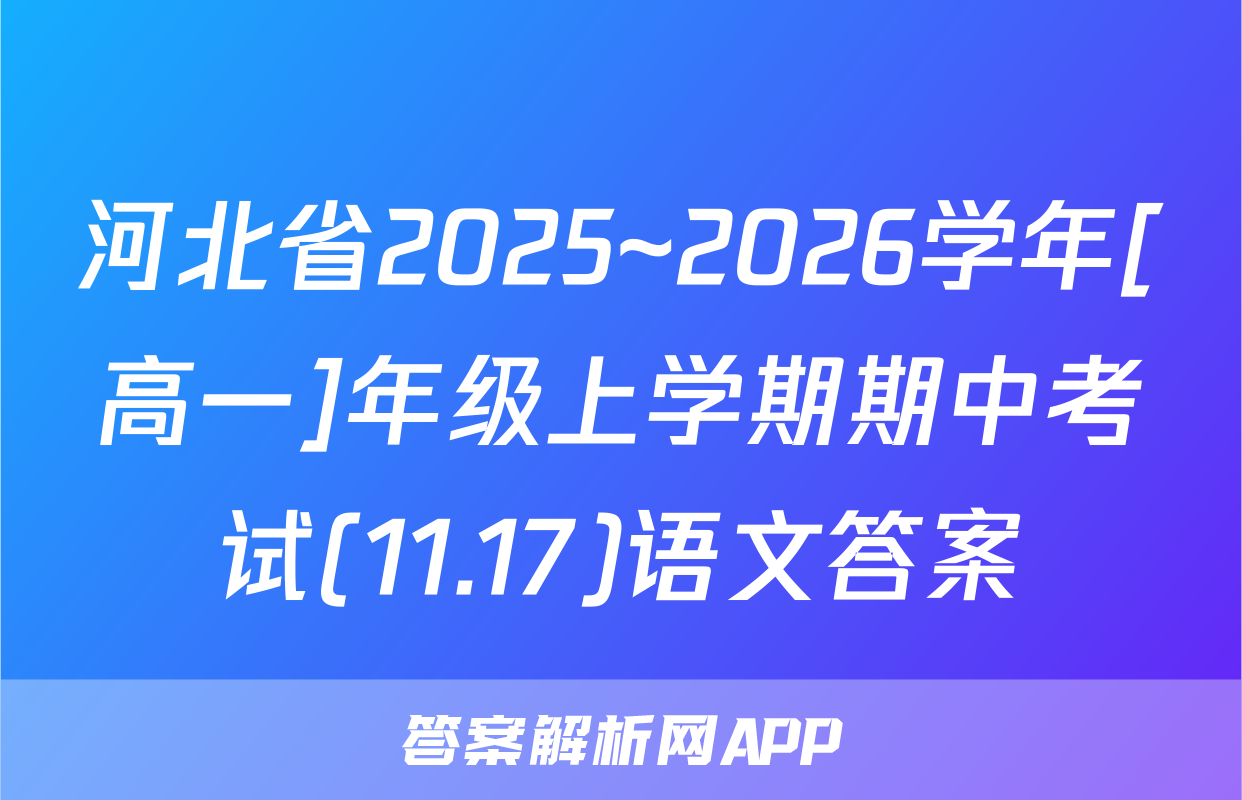 河北省2025~2026学年[高一]年级上学期期中考试(11.17)语文答案