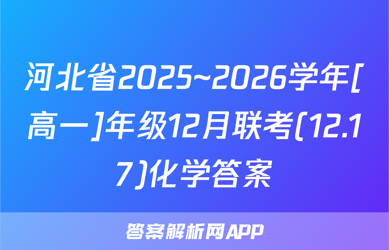河北省2025~2026学年[高一]年级12月联考(12.17)化学答案