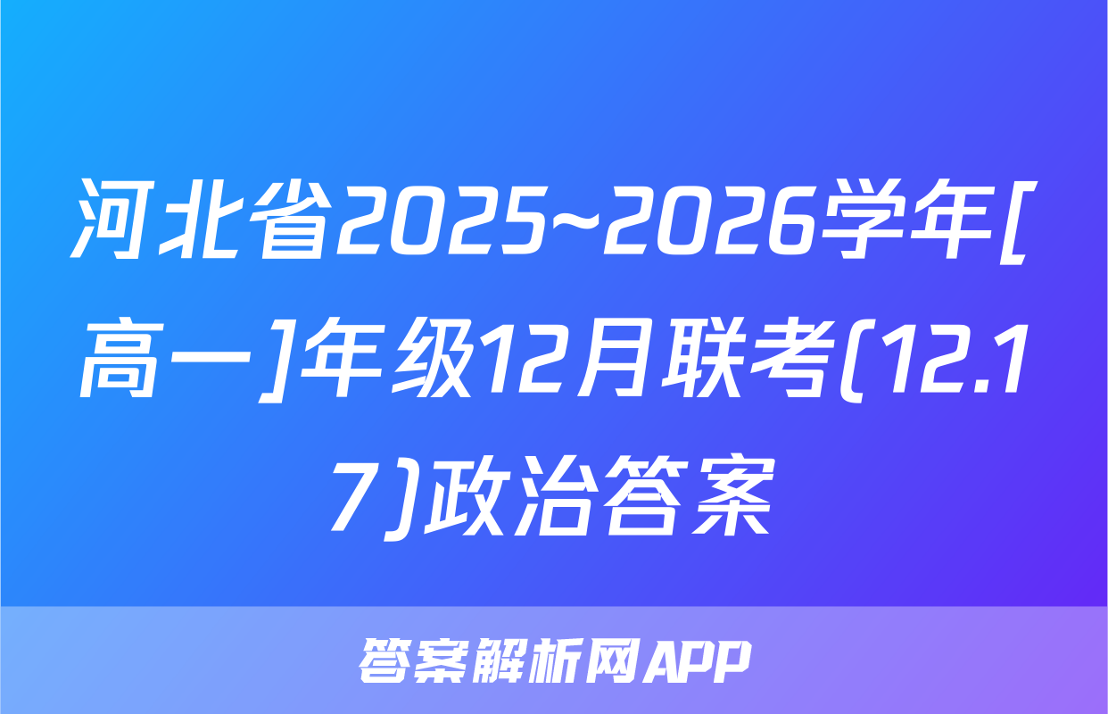 河北省2025~2026学年[高一]年级12月联考(12.17)政治答案