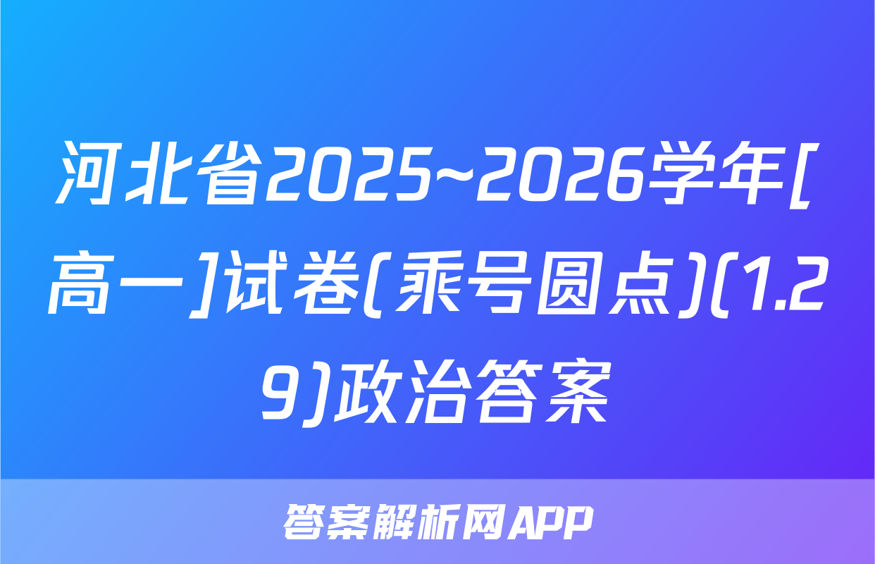 河北省2025~2026学年[高一]试卷(乘号圆点)(1.29)政治答案