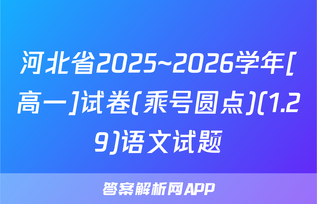 河北省2025~2026学年[高一]试卷(乘号圆点)(1.29)语文试题
