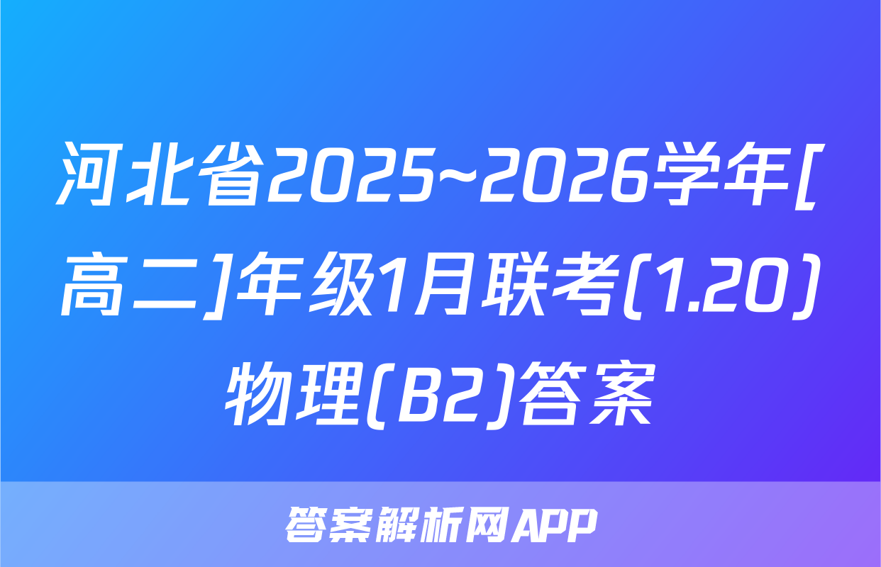 河北省2025~2026学年[高二]年级1月联考(1.20)物理(B2)答案