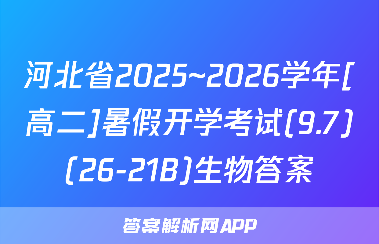 河北省2025~2026学年[高二]暑假开学考试(9.7)(26-21B)生物答案