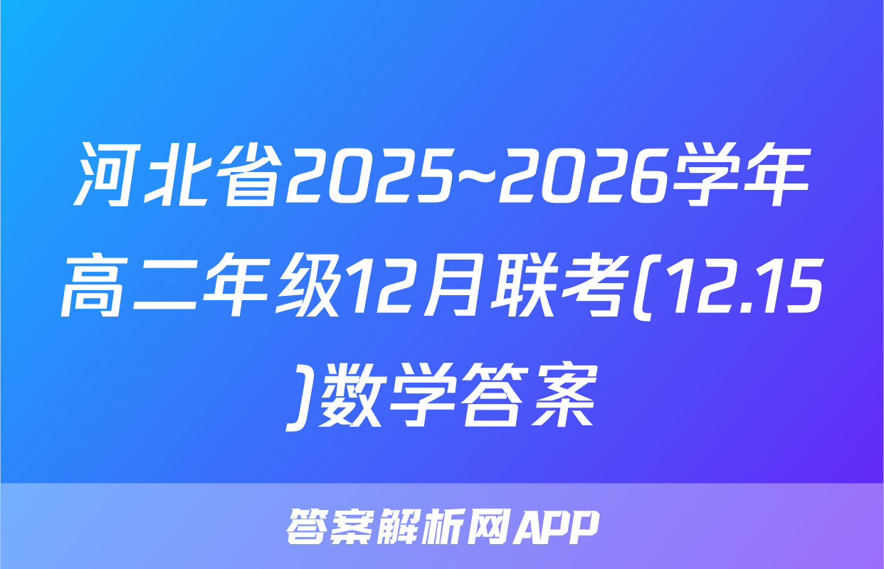 河北省2025~2026学年高二年级12月联考(12.15)数学答案
