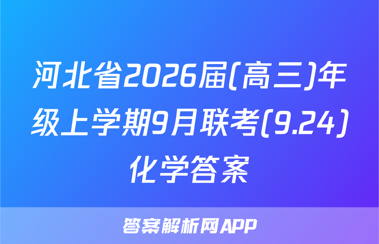 河北省2026届(高三)年级上学期9月联考(9.24)化学答案