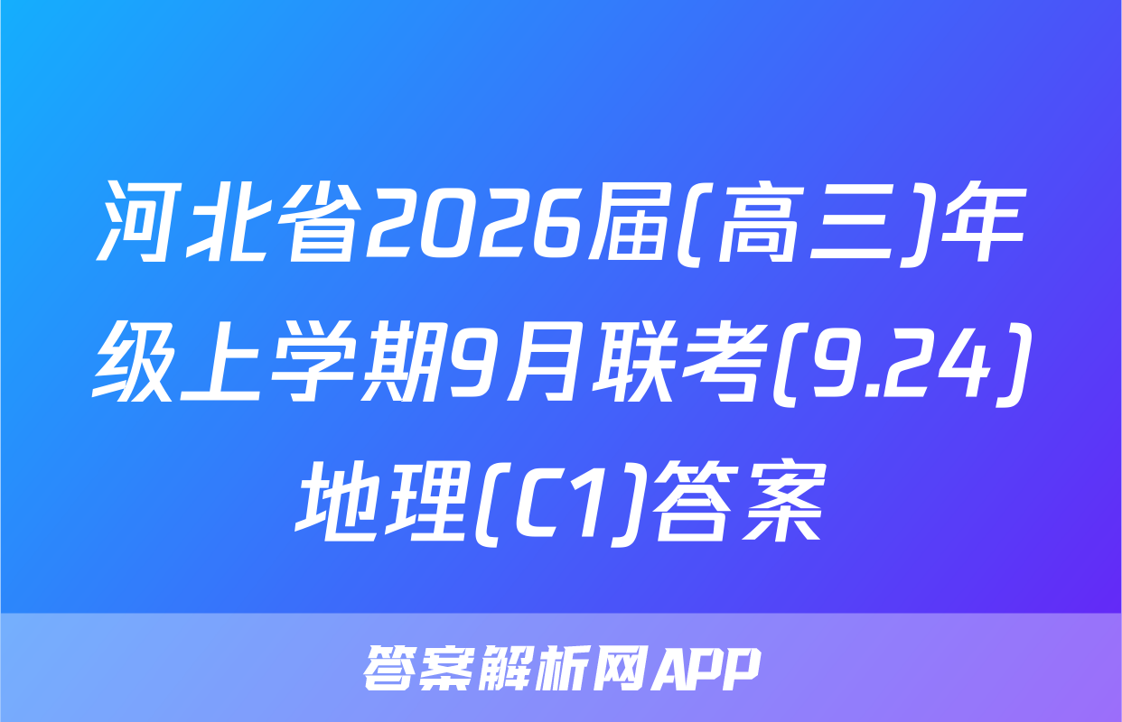 河北省2026届(高三)年级上学期9月联考(9.24)地理(C1)答案