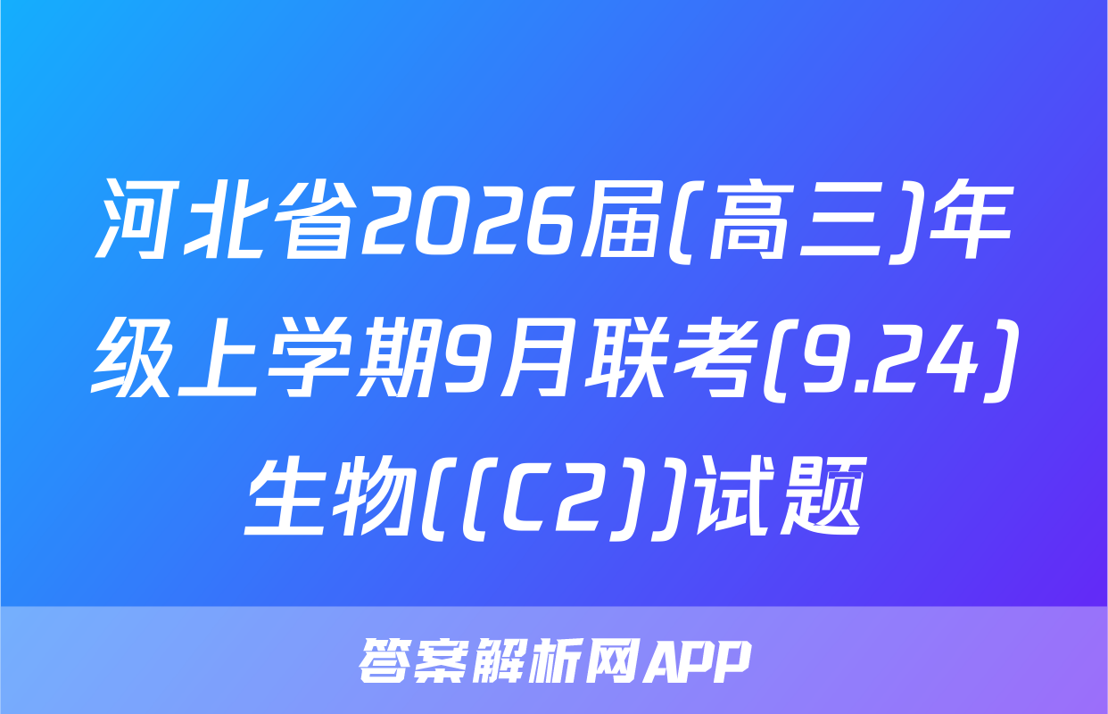 河北省2026届(高三)年级上学期9月联考(9.24)生物((C2))试题