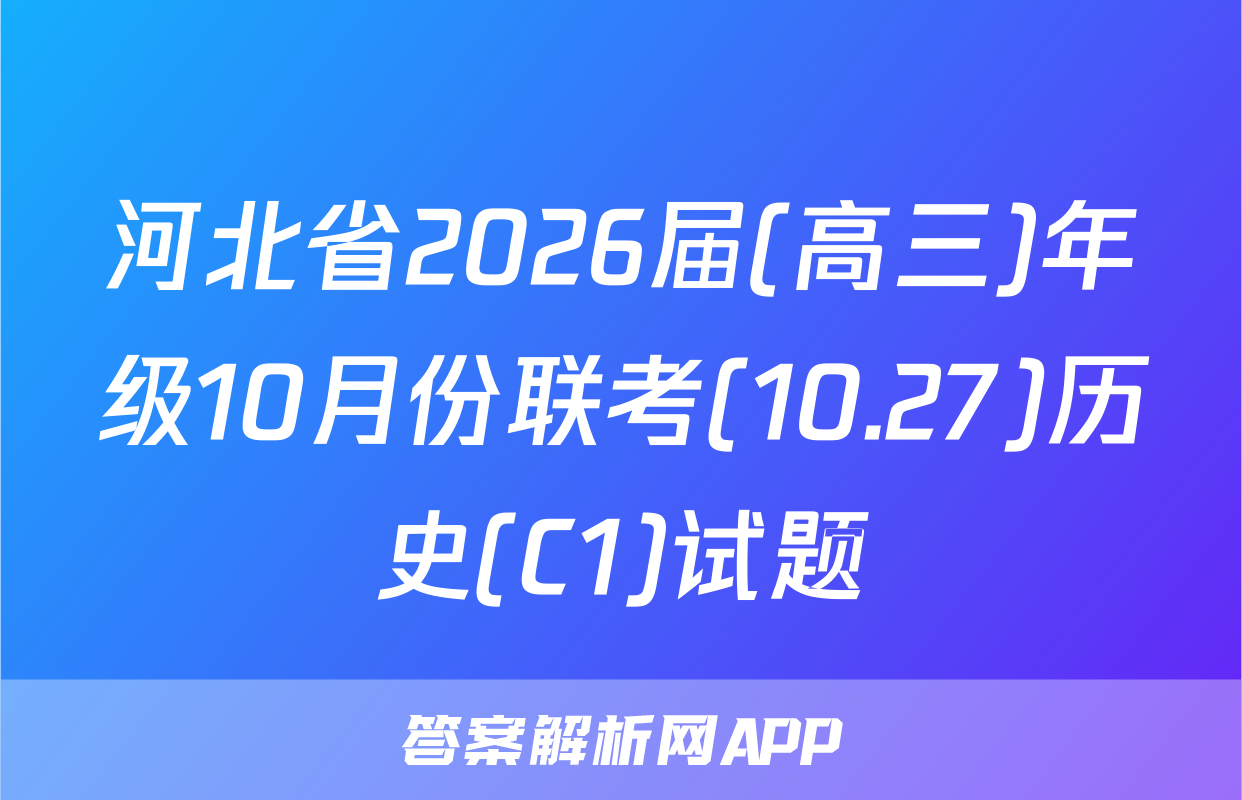 河北省2026届(高三)年级10月份联考(10.27)历史(C1)试题