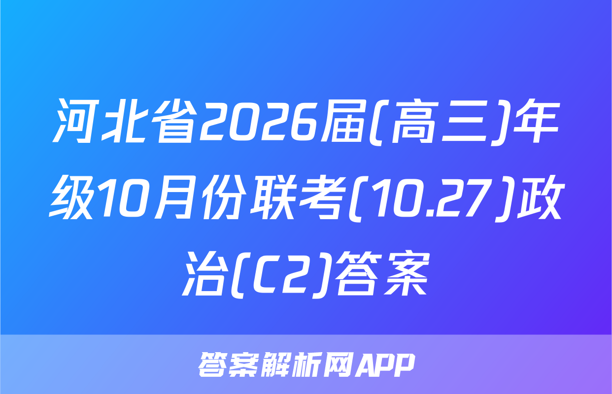 河北省2026届(高三)年级10月份联考(10.27)政治(C2)答案