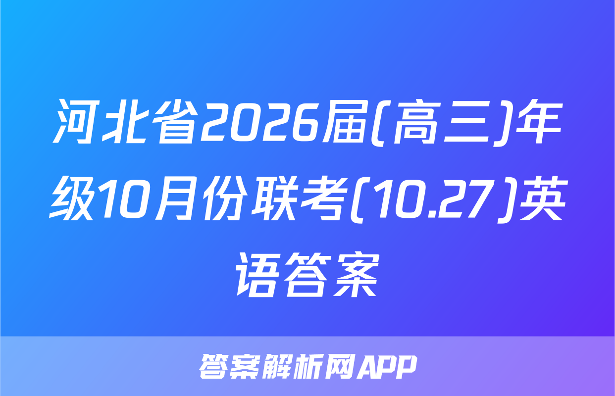 河北省2026届(高三)年级10月份联考(10.27)英语答案