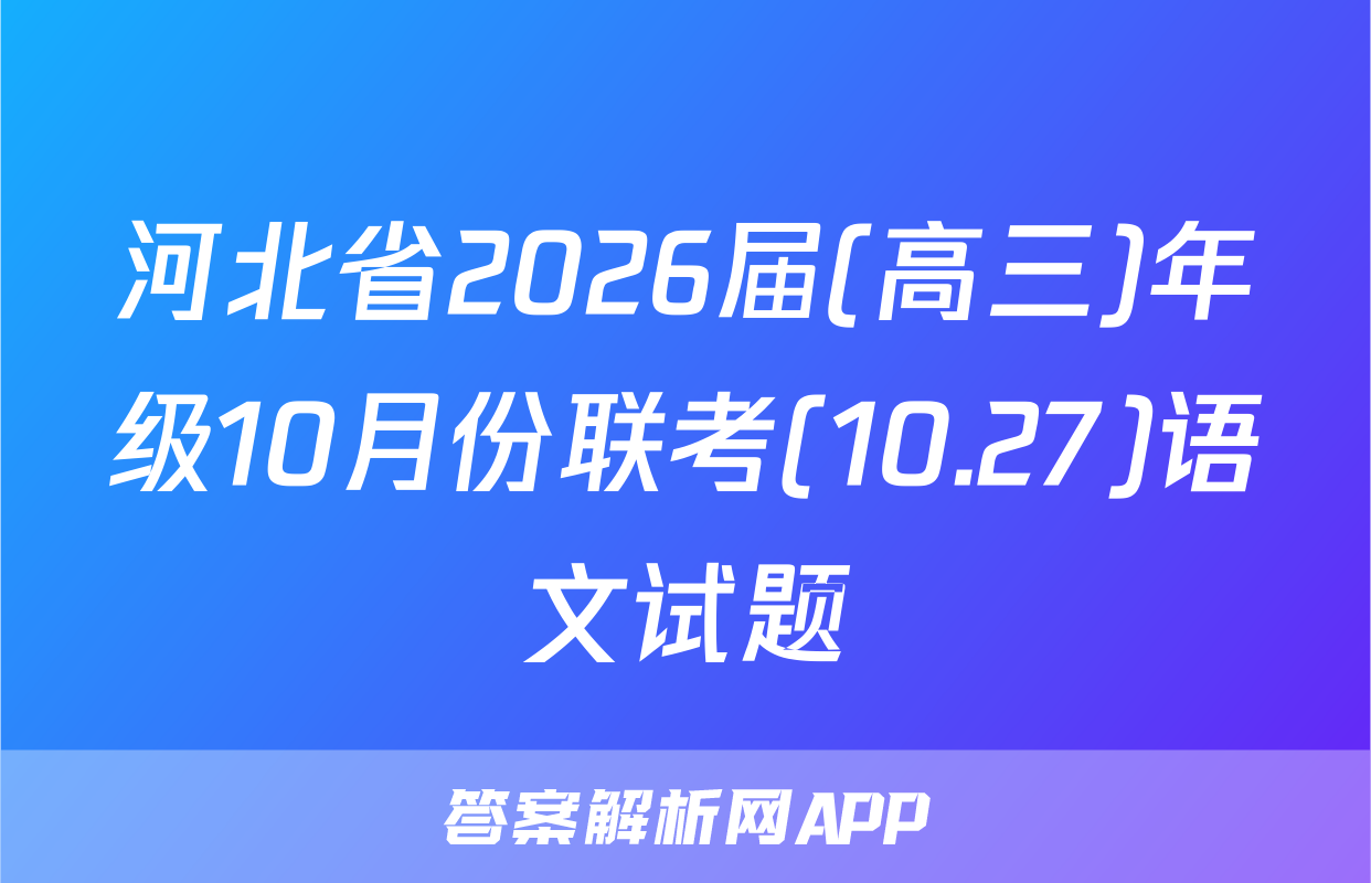 河北省2026届(高三)年级10月份联考(10.27)语文试题