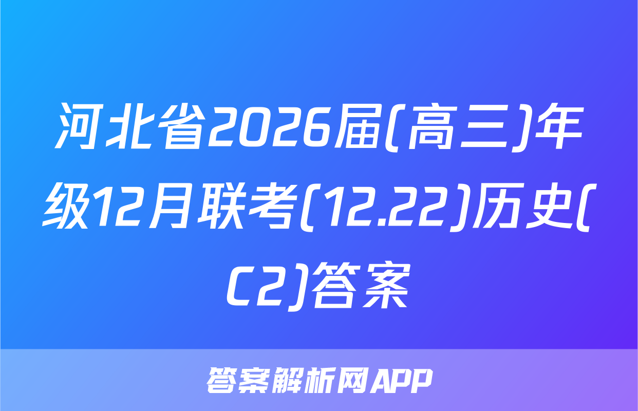 河北省2026届(高三)年级12月联考(12.22)历史(C2)答案