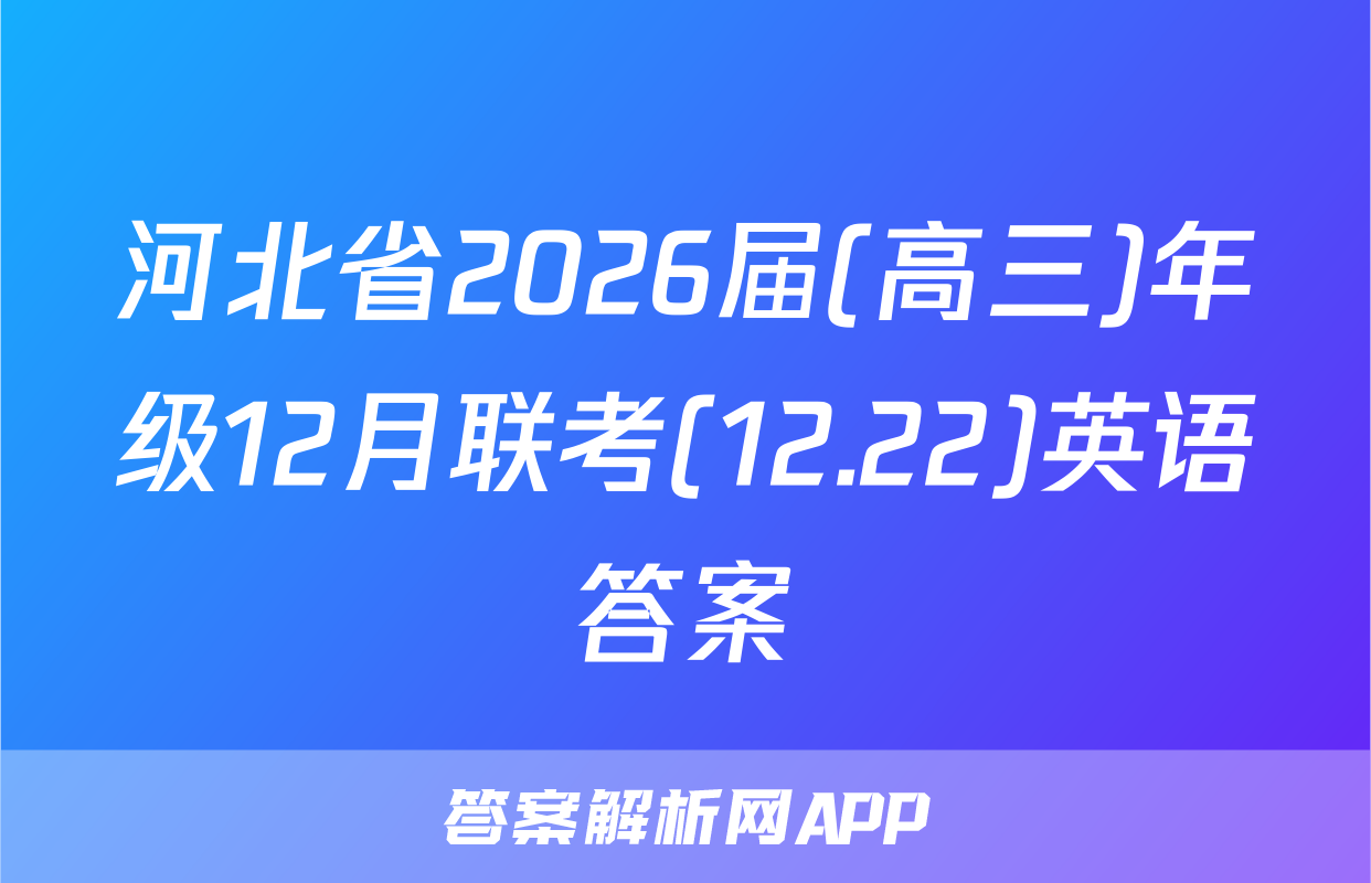 河北省2026届(高三)年级12月联考(12.22)英语答案