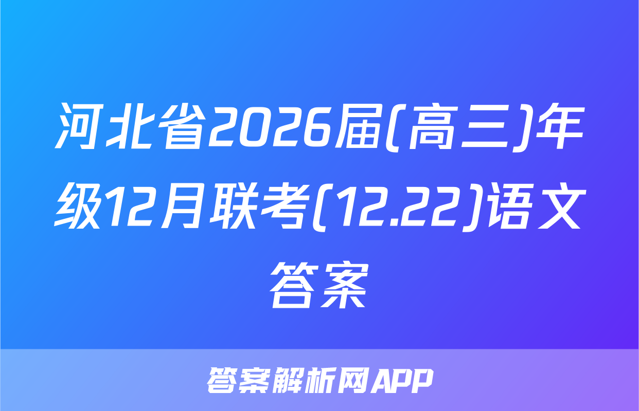河北省2026届(高三)年级12月联考(12.22)语文答案