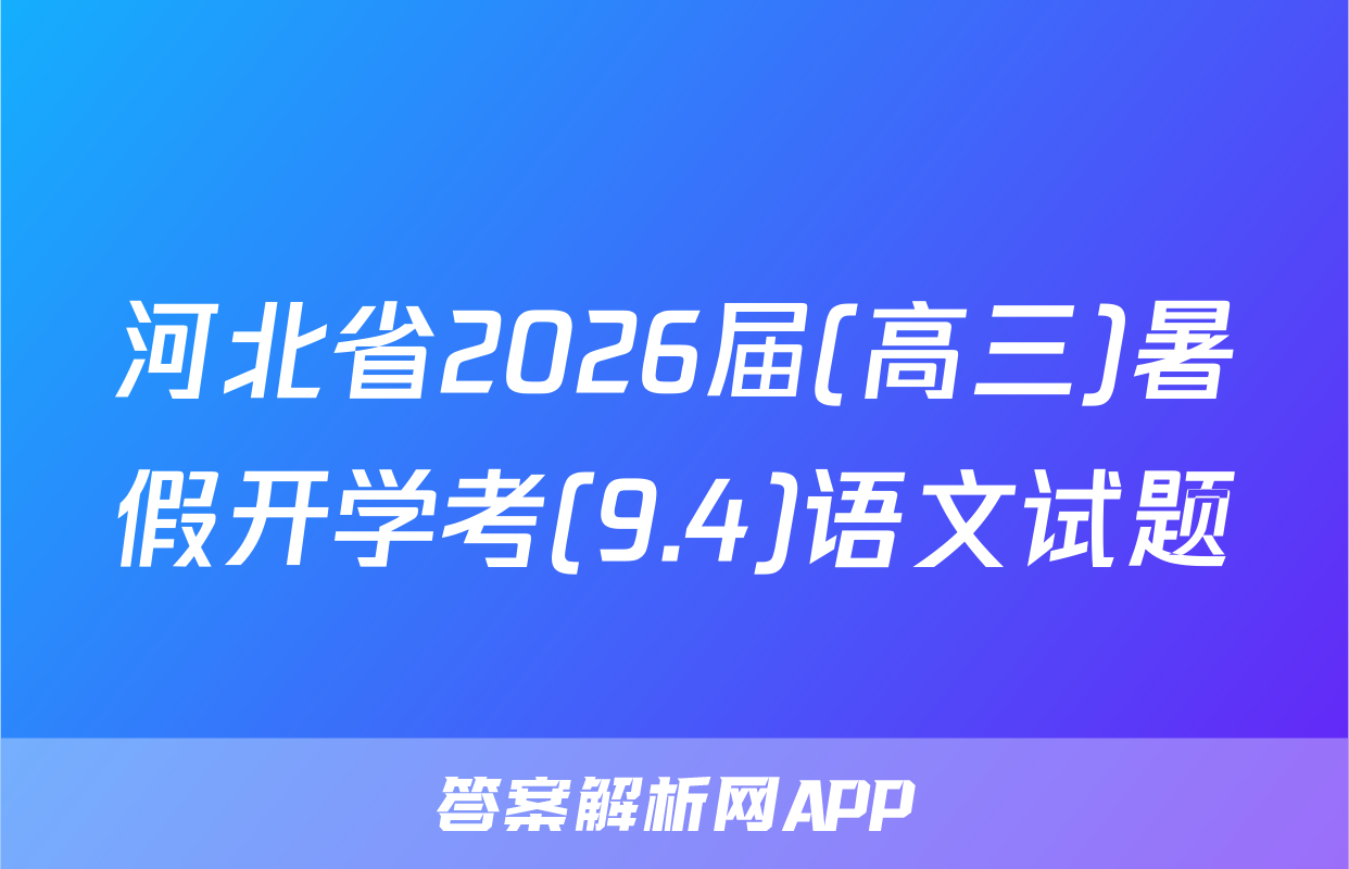 河北省2026届(高三)暑假开学考(9.4)语文试题