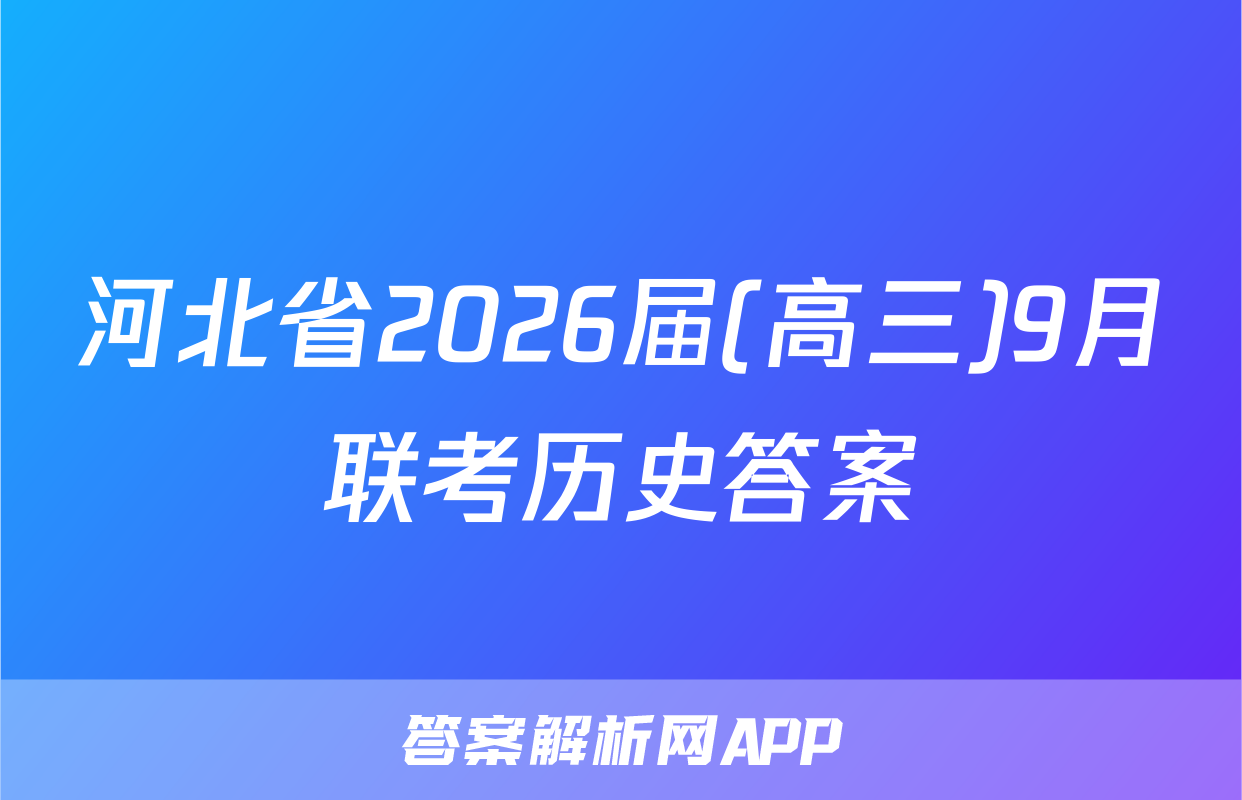 河北省2026届(高三)9月联考历史答案