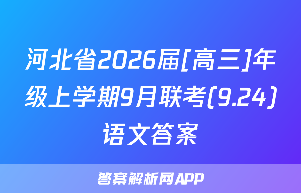 河北省2026届[高三]年级上学期9月联考(9.24)语文答案