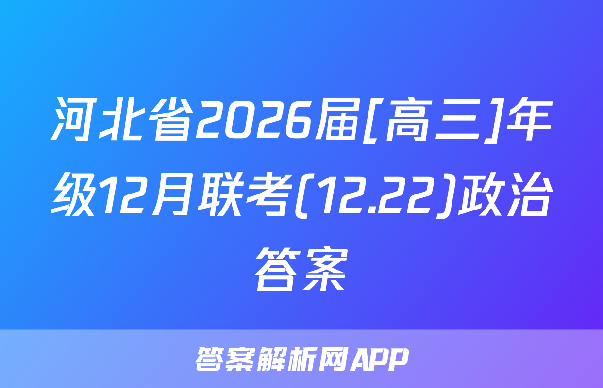 河北省2026届[高三]年级12月联考(12.22)政治答案