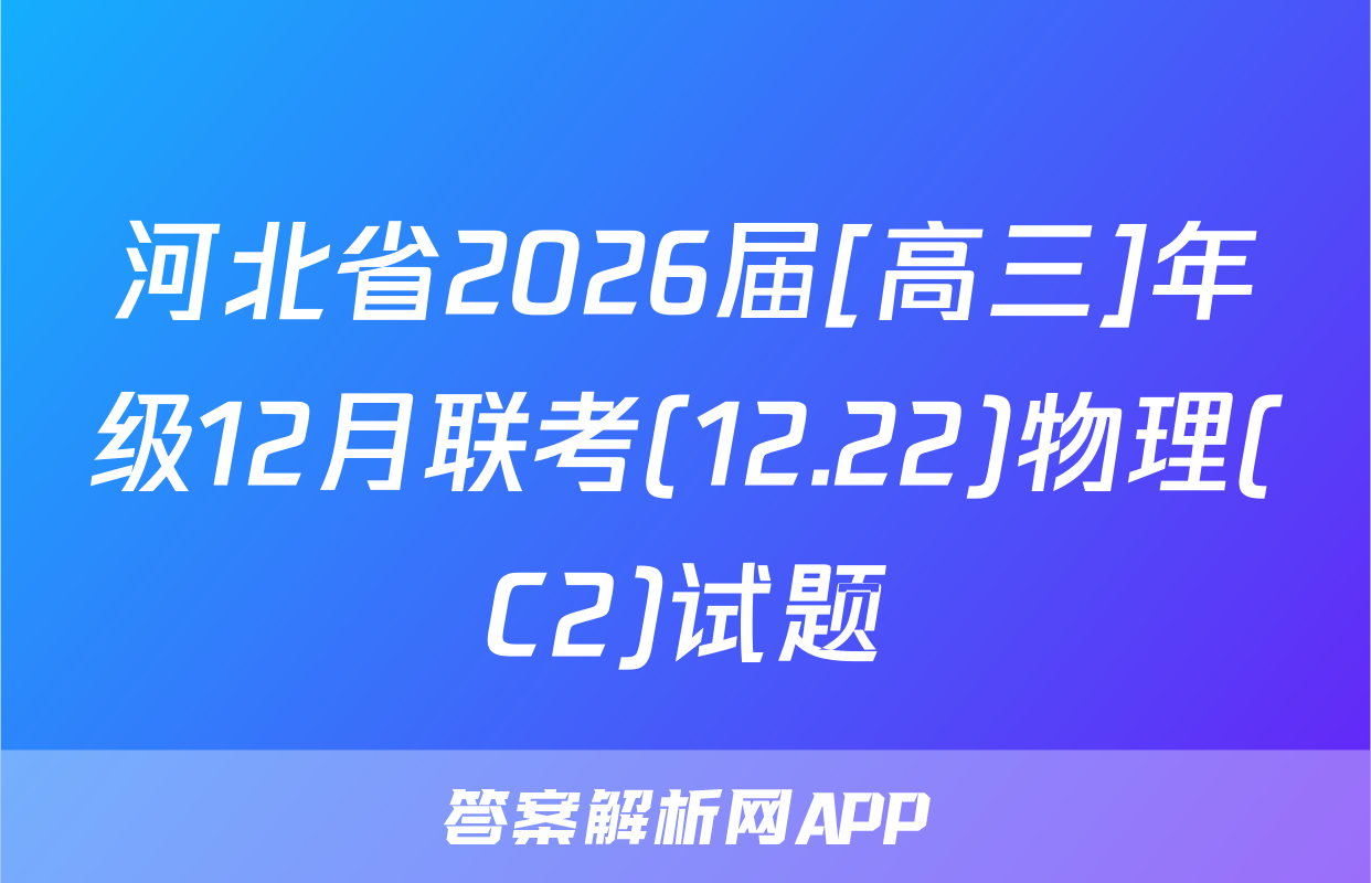 河北省2026届[高三]年级12月联考(12.22)物理(C2)试题