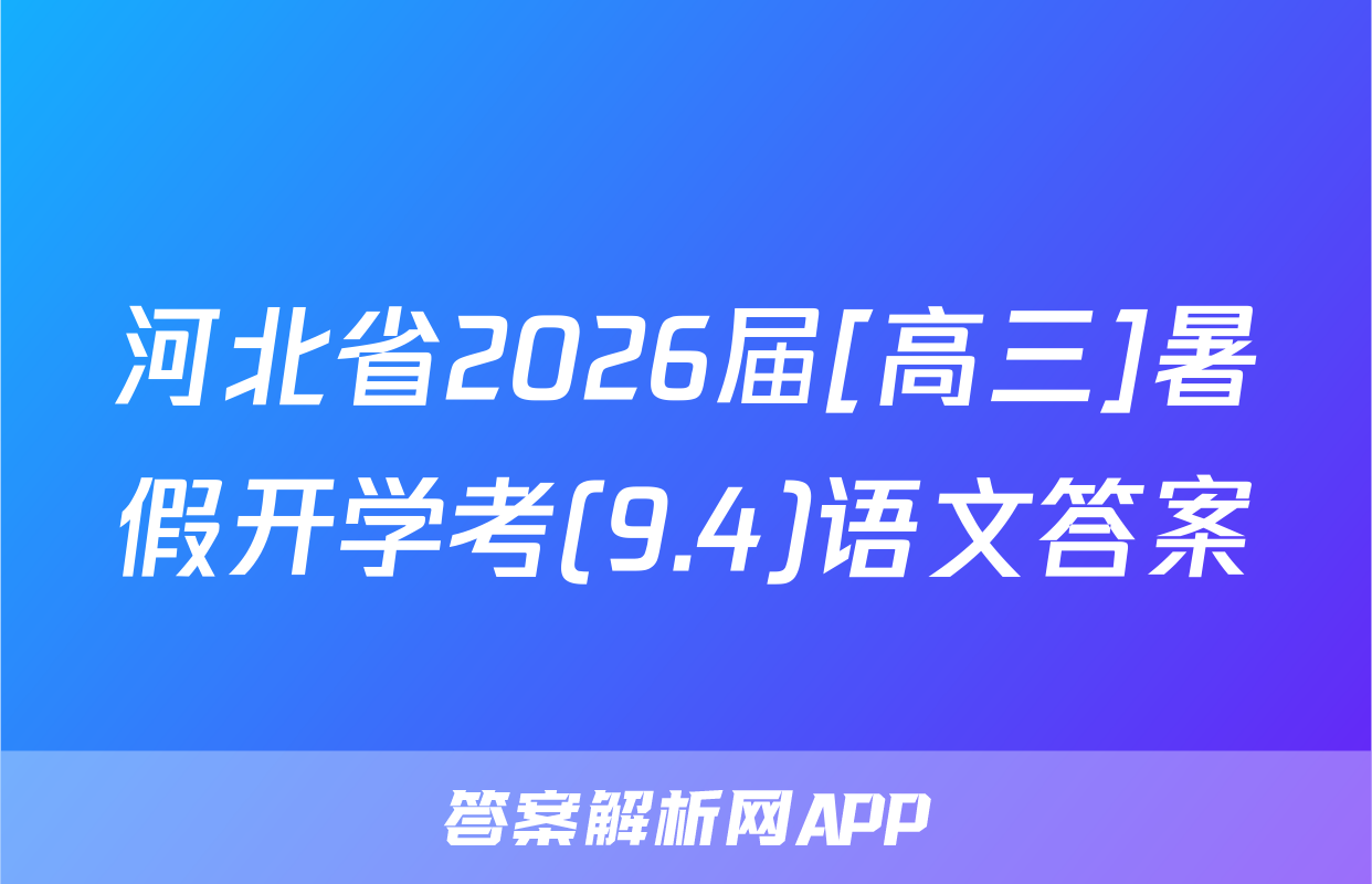 河北省2026届[高三]暑假开学考(9.4)语文答案