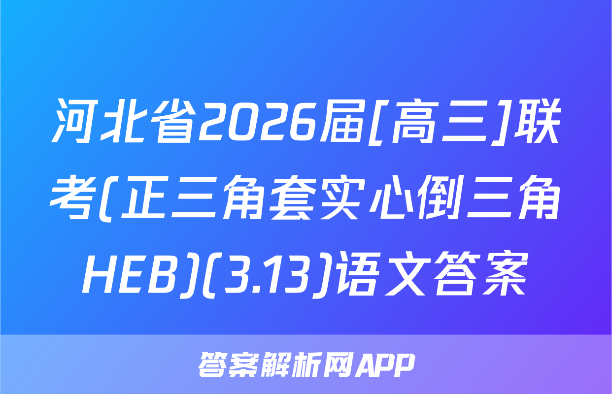 河北省2026届[高三]联考(正三角套实心倒三角HEB)(3.13)语文答案