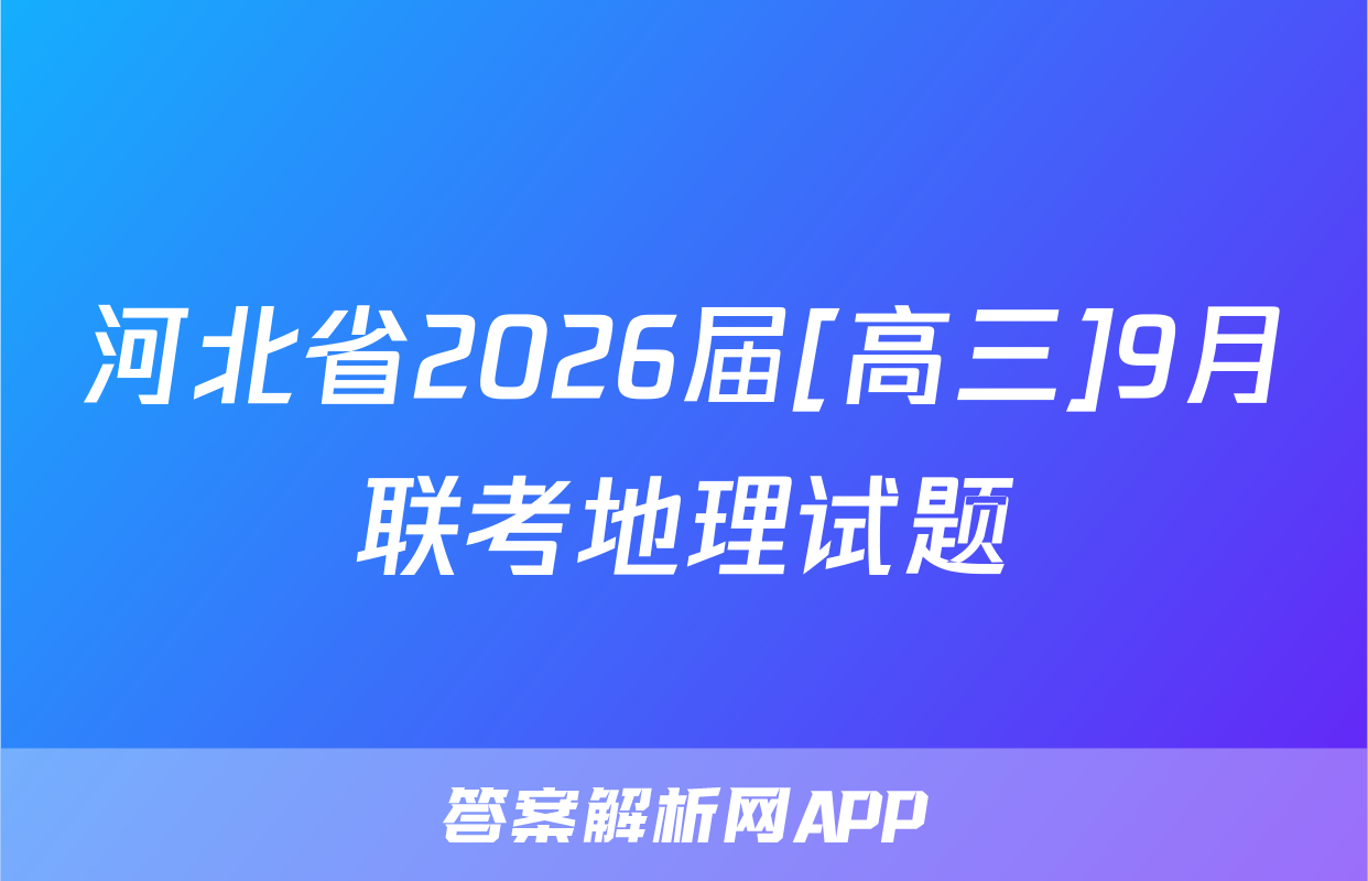 河北省2026届[高三]9月联考地理试题
