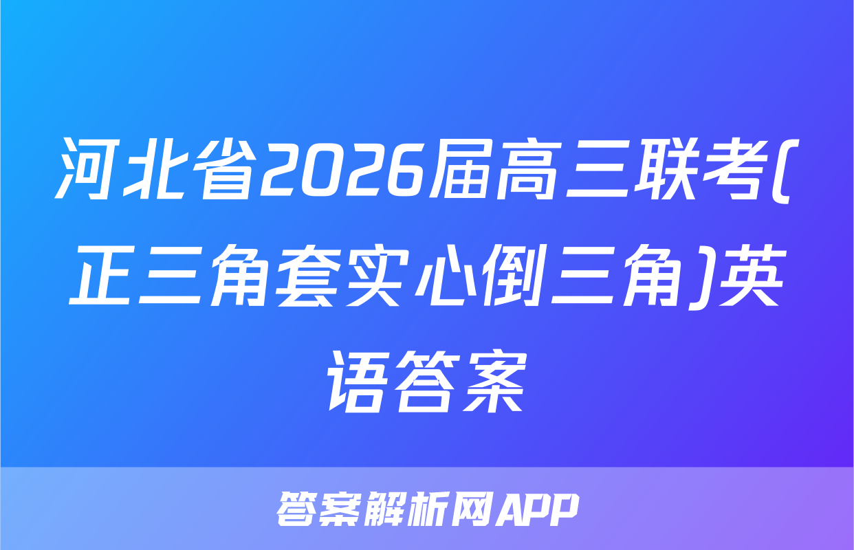 河北省2026届高三联考(正三角套实心倒三角)英语答案
