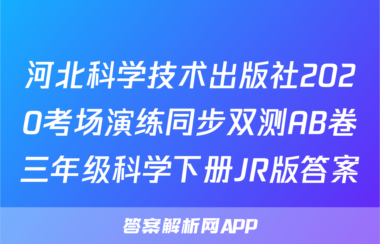 河北科学技术出版社2020考场演练同步双测AB卷三年级科学下册JR版答案
