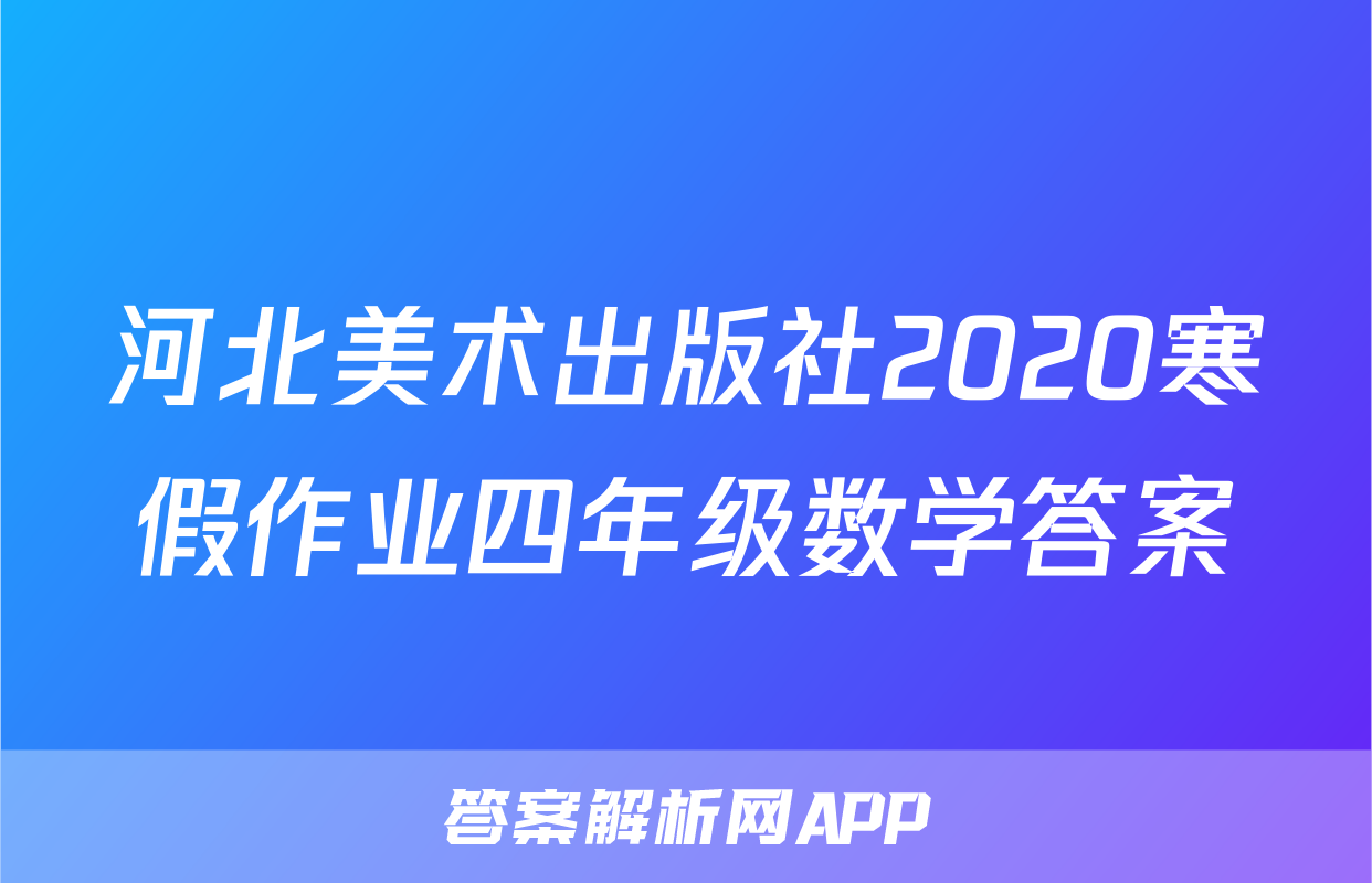 河北美术出版社2020寒假作业四年级数学答案