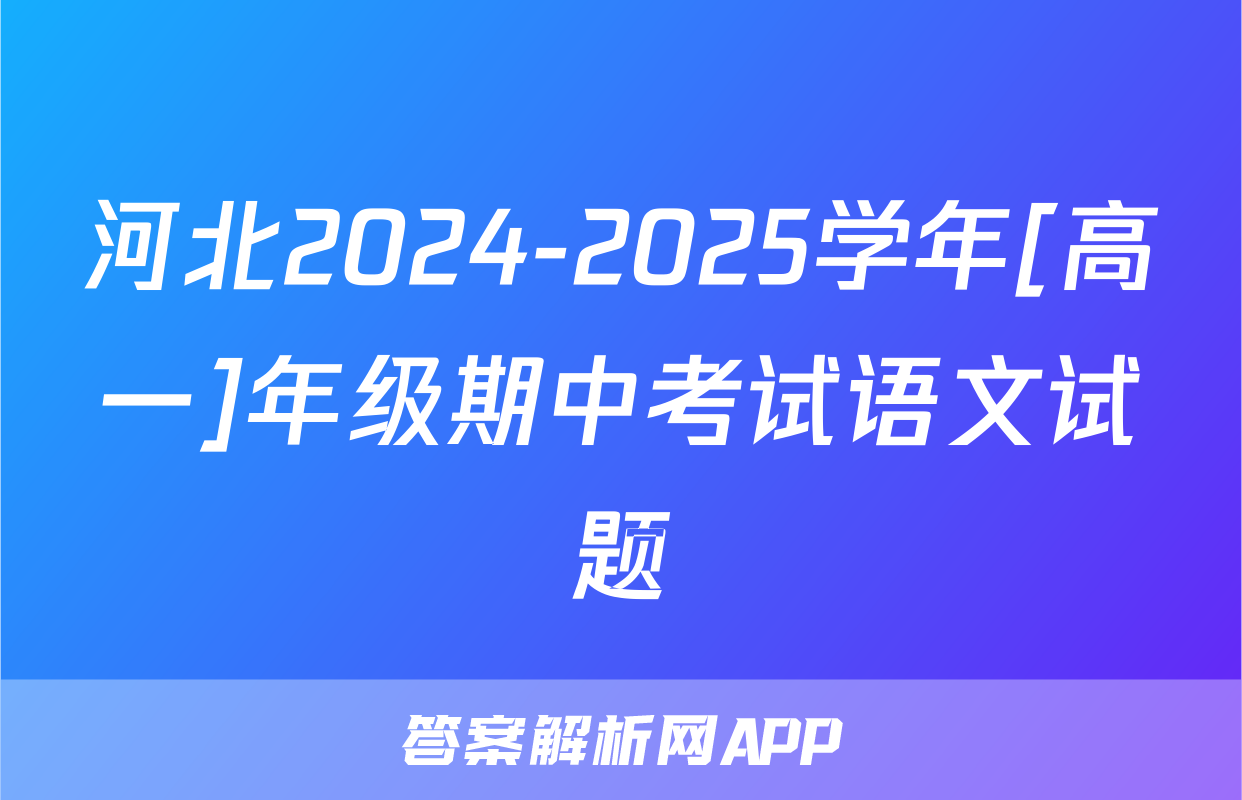 河北2024-2025学年[高一]年级期中考试语文试题