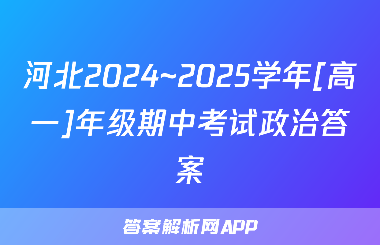 河北2024~2025学年[高一]年级期中考试政治答案