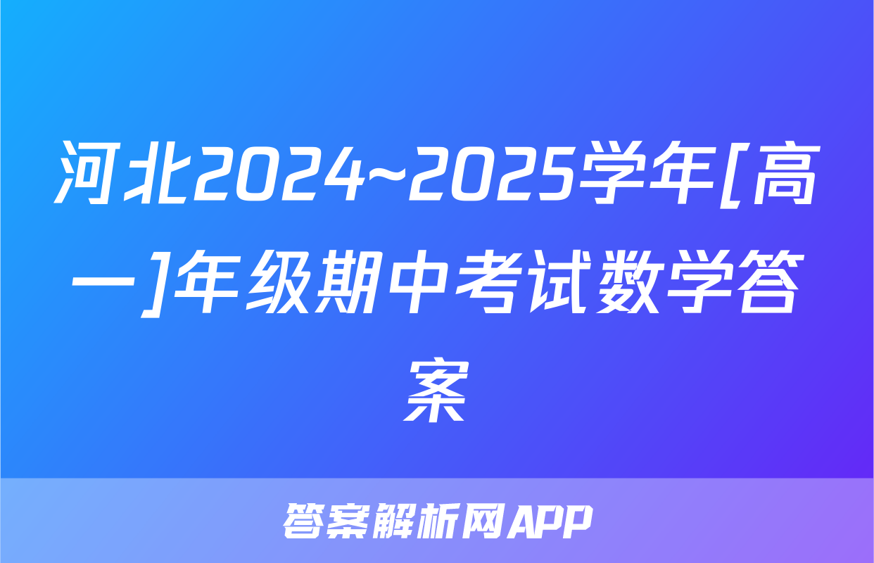 河北2024~2025学年[高一]年级期中考试数学答案
