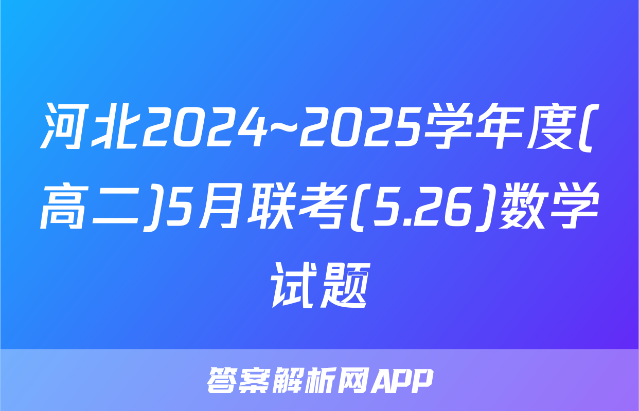 河北2024~2025学年度(高二)5月联考(5.26)数学试题