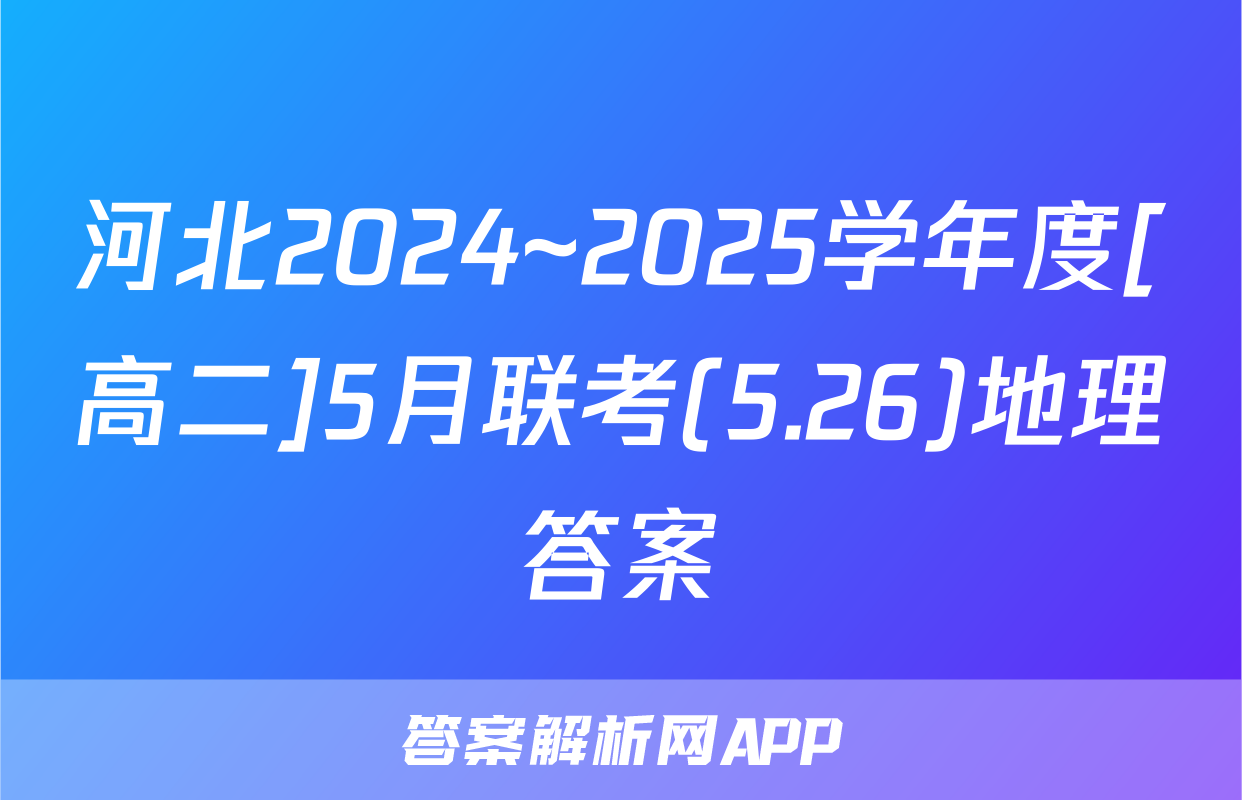 河北2024~2025学年度[高二]5月联考(5.26)地理答案