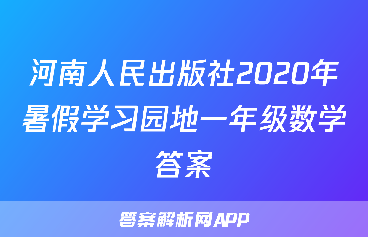 河南人民出版社2020年暑假学习园地一年级数学答案