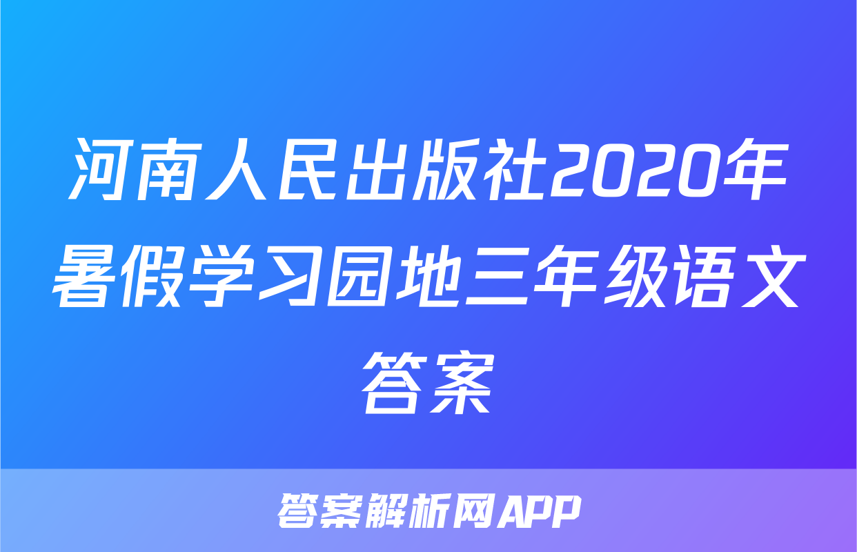 河南人民出版社2020年暑假学习园地三年级语文答案