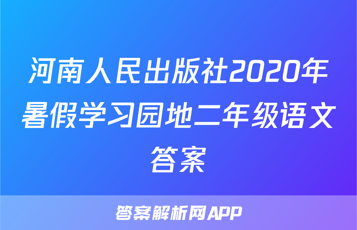 河南人民出版社2020年暑假学习园地二年级语文答案