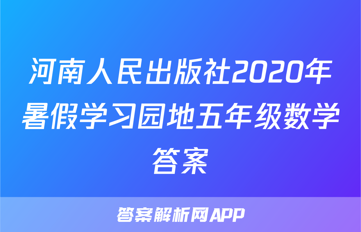 河南人民出版社2020年暑假学习园地五年级数学答案