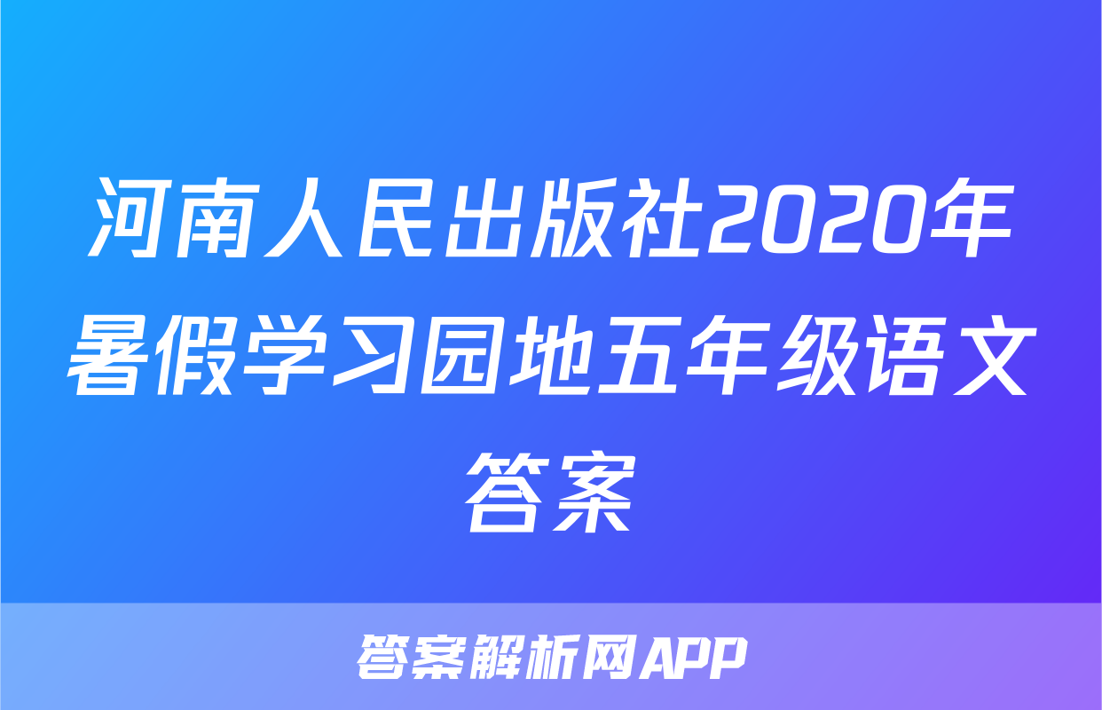 河南人民出版社2020年暑假学习园地五年级语文答案