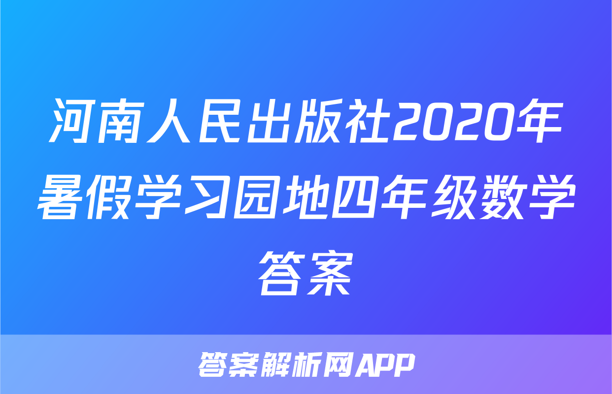 河南人民出版社2020年暑假学习园地四年级数学答案