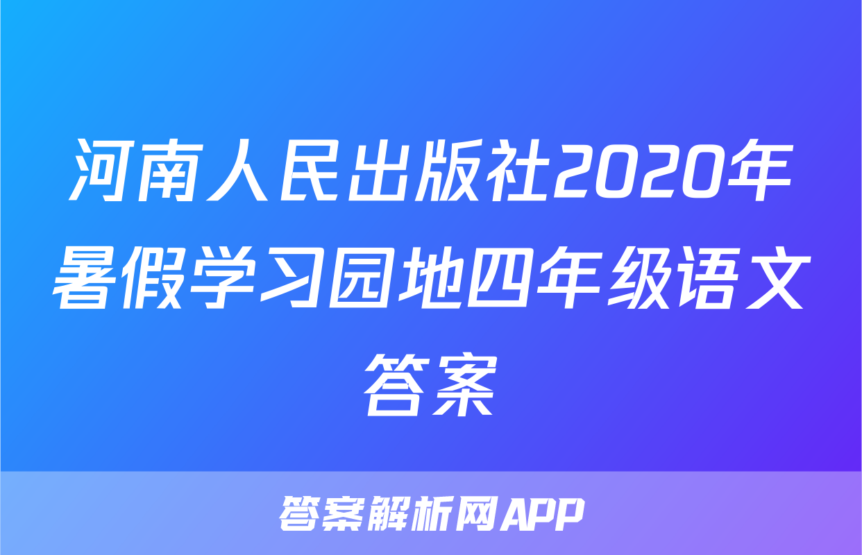 河南人民出版社2020年暑假学习园地四年级语文答案