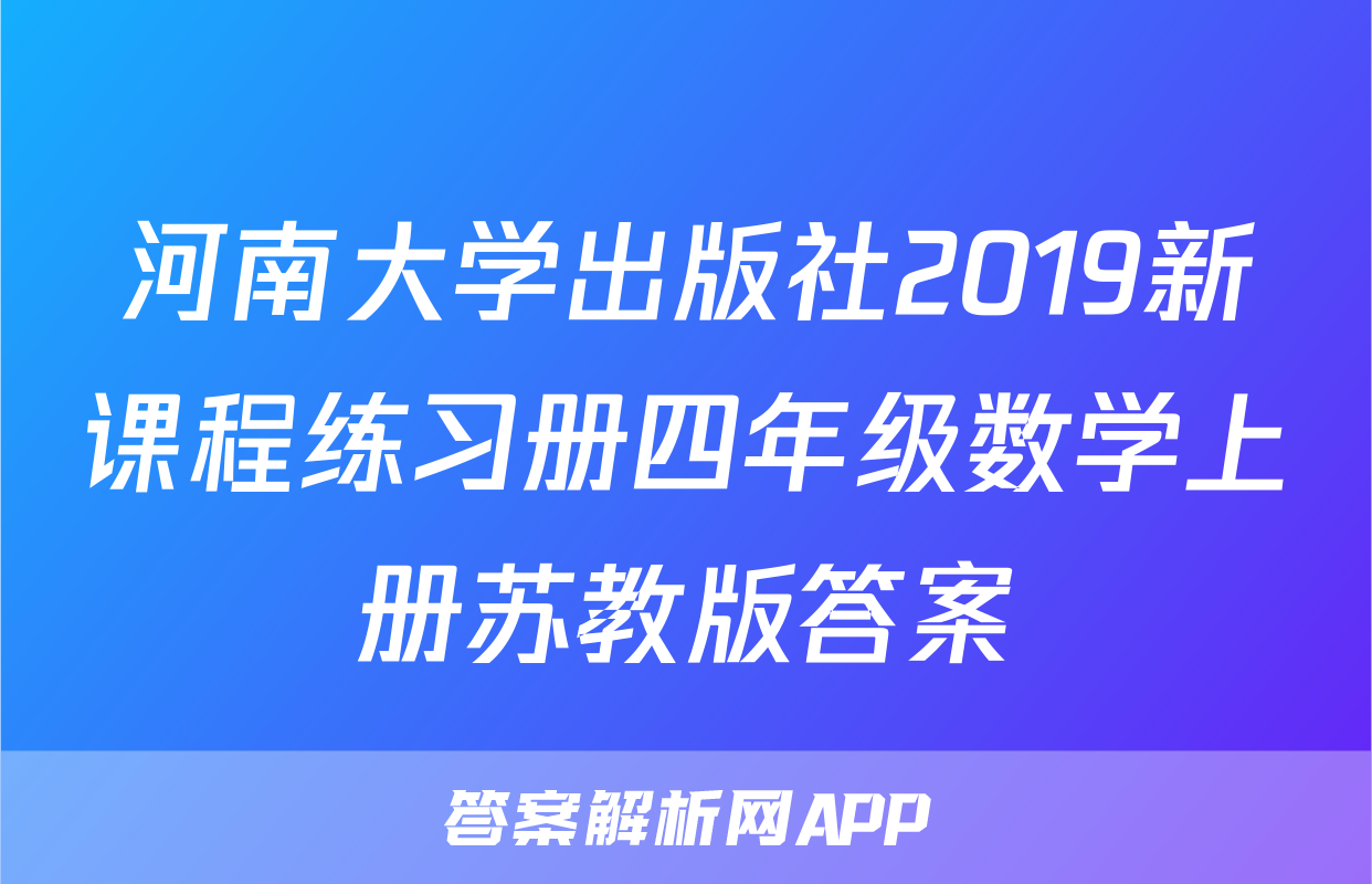 河南大学出版社2019新课程练习册四年级数学上册苏教版答案
