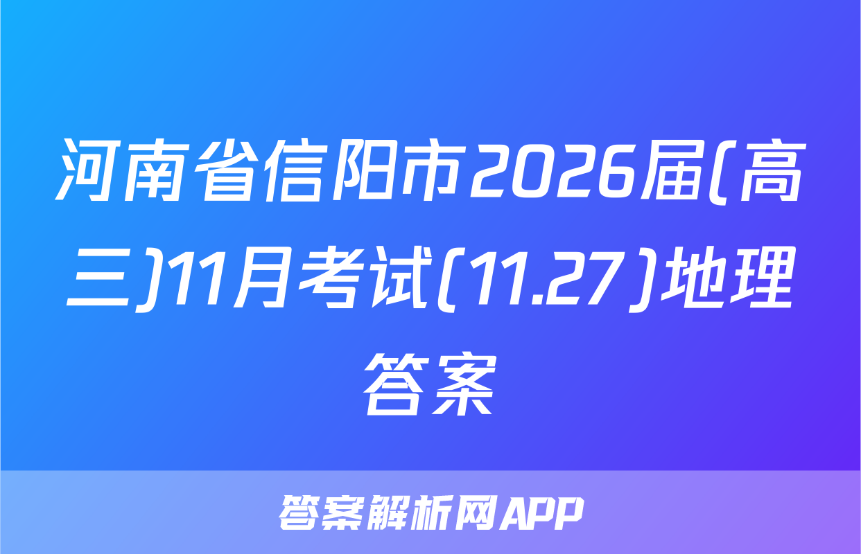 河南省信阳市2026届(高三)11月考试(11.27)地理答案