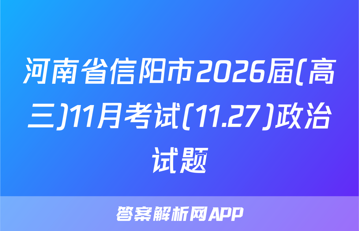河南省信阳市2026届(高三)11月考试(11.27)政治试题