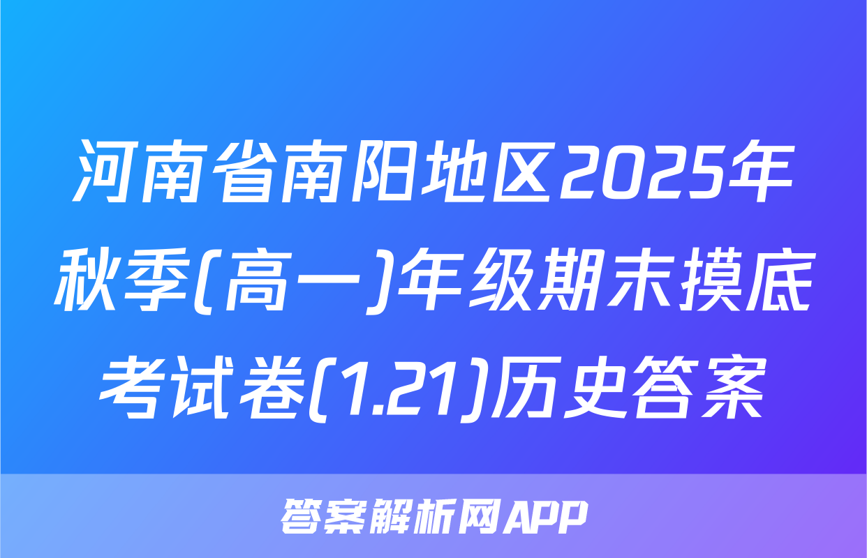 河南省南阳地区2025年秋季(高一)年级期末摸底考试卷(1.21)历史答案