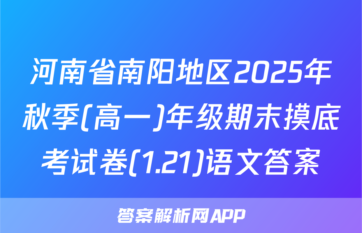 河南省南阳地区2025年秋季(高一)年级期末摸底考试卷(1.21)语文答案