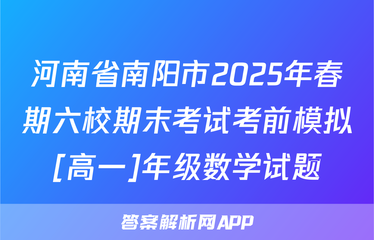 河南省南阳市2025年春期六校期末考试考前模拟[高一]年级数学试题