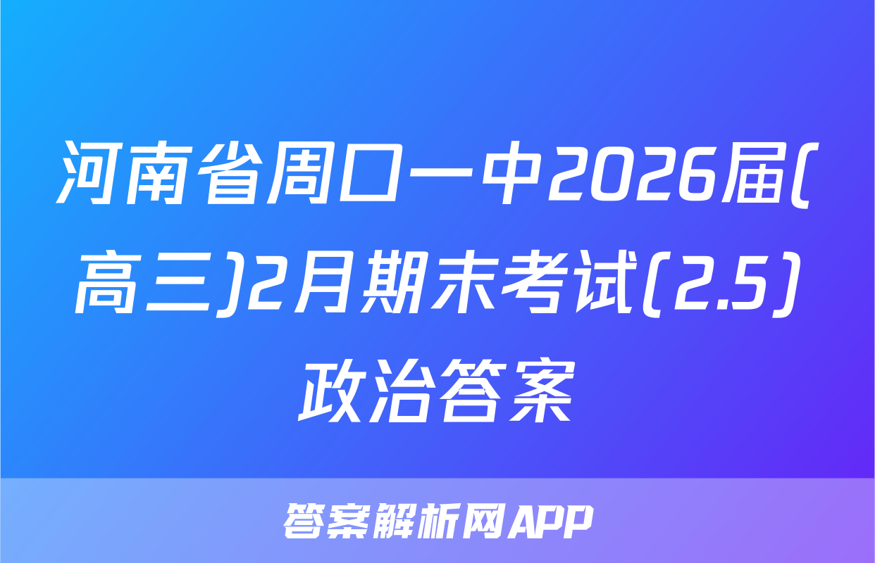 河南省周口一中2026届(高三)2月期末考试(2.5)政治答案
